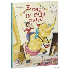 Не хочу, не буду спать!