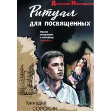 Художественная книга Эксмо Ритуал для посвященных, мягкая обложка (Сорокин Геннадий)