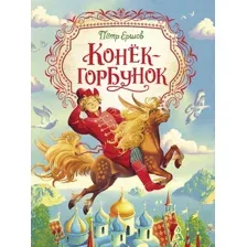 Книга издательства Росмэн. Конек-горбунок. Любимые детские писатели 38222 (Ершов П.)