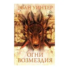 Огни возмездия