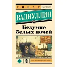 Художественная книга АСТ Безумие белых ночей, мягкая обложка (Валиуллин Ринат)