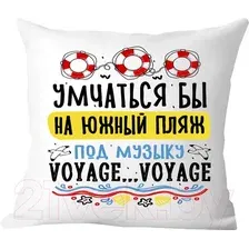 Подушка декоративная Print Style Умчаться бы на южный пляж, под музыку voyage-voyage 40x40plat277