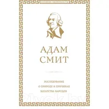 Книга Эксмо Исследование о природе и причинах богатства народов (Смит А.)