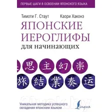 Учебное пособие АСТ Японские иероглифы для начинающих (Стаут Т., Хаконэ К.)