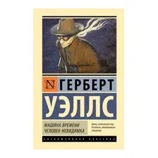 Машина времени. Человек-невидимка