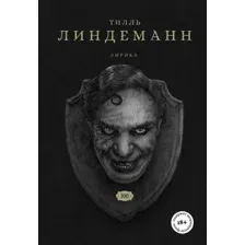Книга издательства Бомбора. Сто. Лирика (Линдеманн Т.)