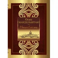 Художественная книга АСТ Я вернулся в мой город... (Мандельштам О.Э.)