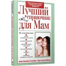 Нехудожественная книга Попурри Лучший справочник для мам (Розенберг Д.Дж., Миллер С.М.)
