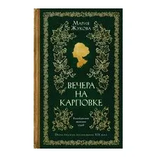 Вечера на Карповке