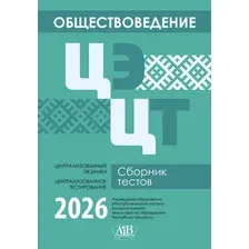 Обществоведение. ЦЭ. ЦТ. Сборник тестов. 2026