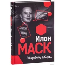 Книга издательства Попурри. Илон Маск: Откровенно говоря