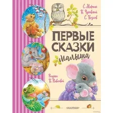 Книга издательства АСТ. Первые сказки малыша (Маршак С.Я., Чуковский К.И., Козлов С.Г.)