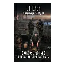Сквозь Зоны. Операция "Пропавшие"