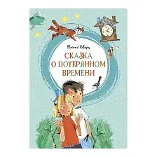 Книга издательства Махаон. Сказка о потерянном времени (Шварц Е.)