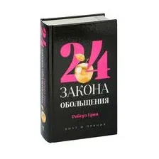 Книга издательства Рипол Классик. 24 закона обольщения, твердая обложка (Грин Роберт)