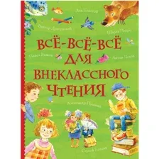 Всё-Всё-Всё для внеклассного чтения