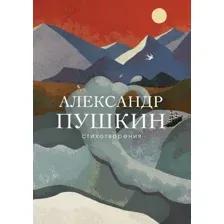 Книга издательства Эксмо. Стихотворения 978-5-04-101174-1 (Пушкин Александр Сергеевич)