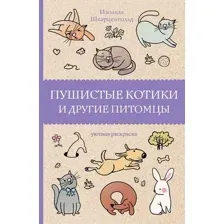 Раскраска-антистресс АСТ Пушистые котики и другие питомцы (Шварценгольд Изольда)