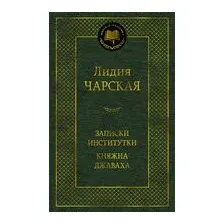 Записки институтки. Княжна Джаваха