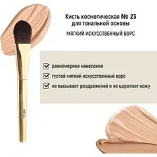 Кисть для тонального крема Belita №23 обычный ворс