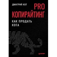 Книга издательства Питер. PRO копирайтинг. Как продать кота (Кот Д.)