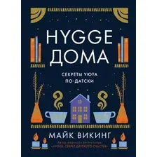 Книга издательства КоЛибри. Hygge дома. Секреты уюта по-датски (Викинг М.)