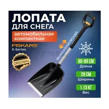 Лопата снеговая автомобильная телескопическая 290х800-990 мм FISKARS X-series
