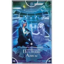 Художественная книга АСТ По следам Алисы (Гришаева М.)