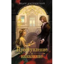 Художественная книга Махаон Преступление и наказание, мягкая обложка (Достоевский Федор)