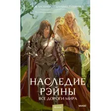 Наследие Рэйны. Все дороги мира