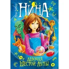 Книга издательства Махаон. Нина - девочка Шестой Луны (Витчер М.)