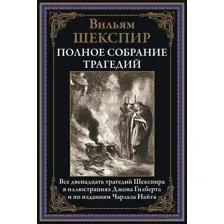 Полное собрание трагедий