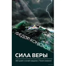 Сила веры. 160 дней и ночей наедине с Тихим океаном