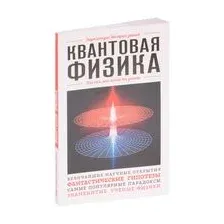 Квантовая физика. Для тех, кто хочет всё успеть