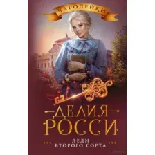 Леди второго сорта
