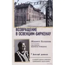Возвращение в Освенцим-Биркенау