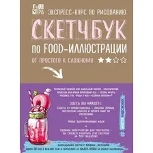 Творческий блокнот Эксмо Скетчбук по food-иллюстрации (Дрюма Л.)