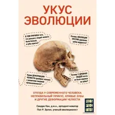 Книга издательства Эксмо. Укус эволюции. Откуда у современного человека неправильный прикус, кривые зубы и другие деформации челюсти