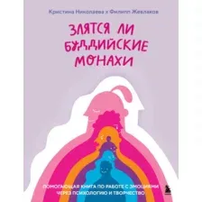 Злятся ли буддийские монахи