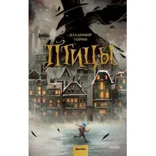 Книга издательства МИФ. Птицы (Торин В.)