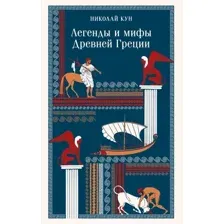 Легенды и мифы Древней Греции