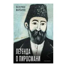 Легенда о Пиросмани