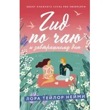 Художественная книга АСТ Гид по чаю и завтрашнему дню (Нейми Л.)