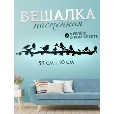 Вешалка металлическая настенная для прихожей птички