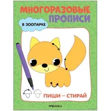 Многоразовые прописи. В зоопарке