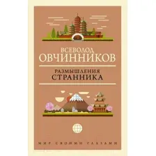 Нехудожественная книга АСТ Размышления странника (Овчинников В.)