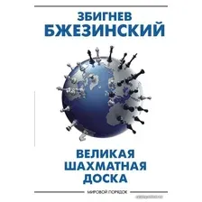 АСТ. Великая шахматная доска господство Америки и его геостратегические императивы (Бжезинский Збигнев)