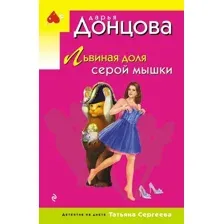 Художественная книга Эксмо Львиная доля серой мышки, мягкая обложка (Донцова Дарья)