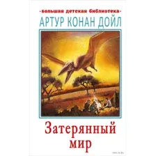 Затерянный мир