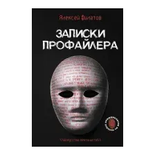 Книга издательства АСТ. Записки профайлера. Искусство менталиста (Филатов А.В.)